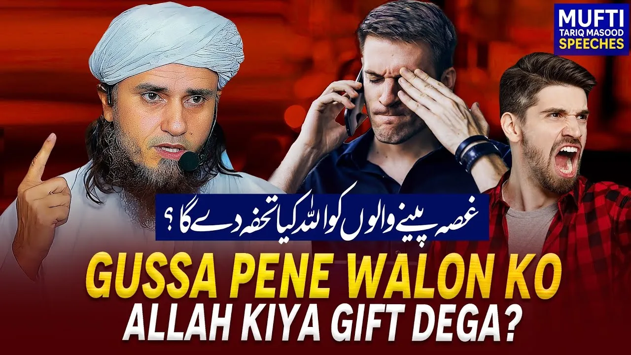 Gussa Pene Walon Ko ALLAH Kiya Gift Dega  | Mufti Tariq Masood Speeches